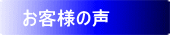 川崎・横浜・東京にお住まいのお客様の声