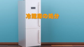 冷蔵庫の処分