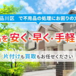 品川区の不用品回収