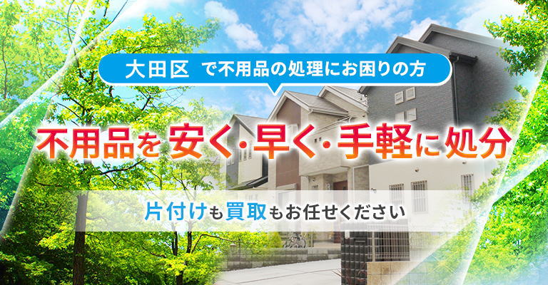 大田区で不用品の処理にお困りの方不用品を安く・早く・手軽に処分、片付けも買取もお任せください