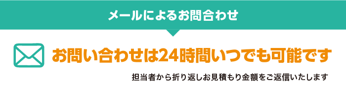 メール問い合わせ