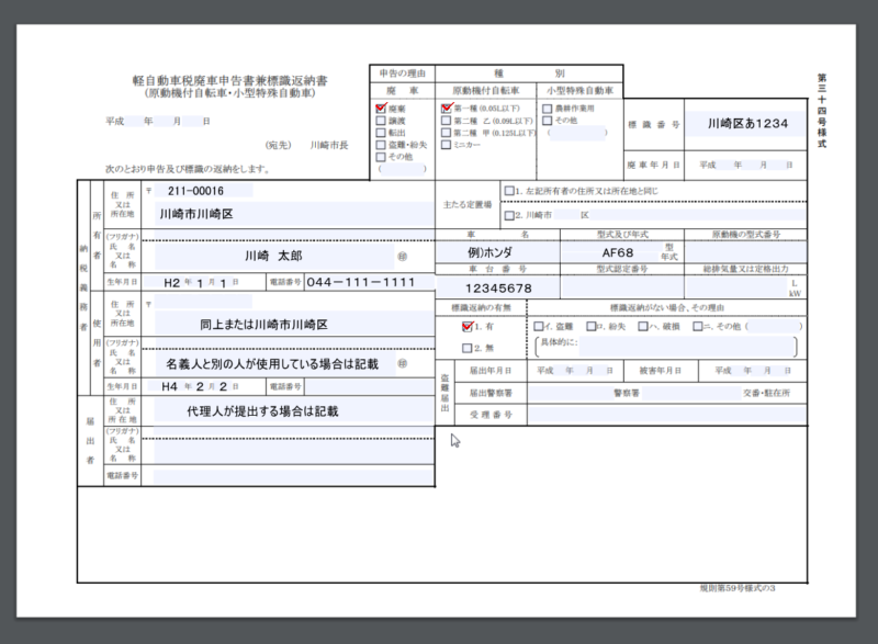 川崎市軽自動車税廃車申告書兼標識返納書