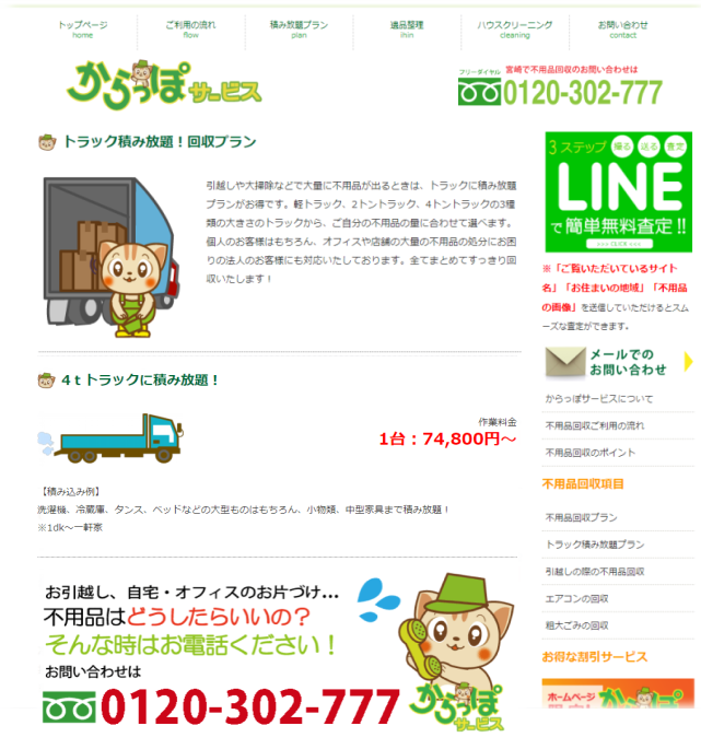 宮崎からっぽサービス