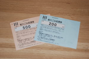 川崎市粗大ごみ処理券