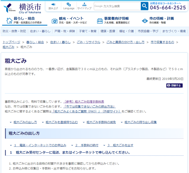 横浜市の粗大ゴミの出し方 手数料と申し込み