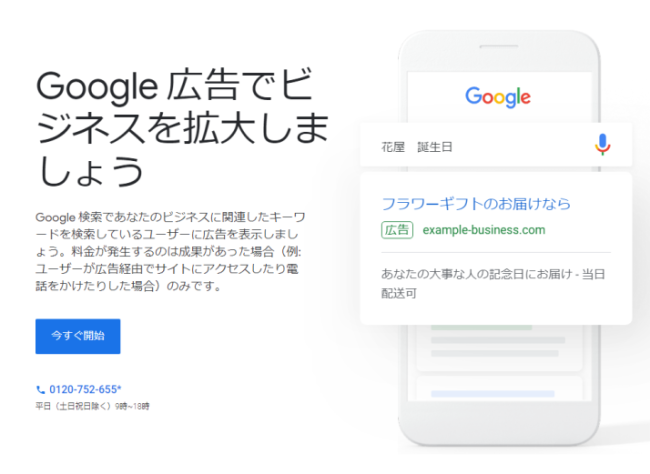 アドワーズ広告