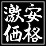 激安価格