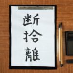 断捨離