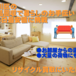 神奈川区不用品回収イメージ