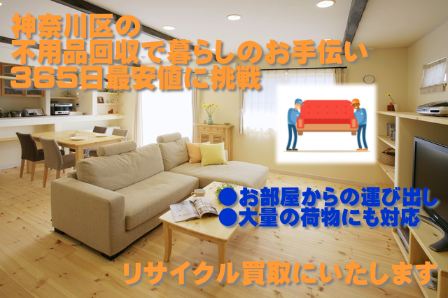 神奈川区不用品回収イメージ
