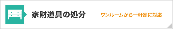 家財道具の処分
