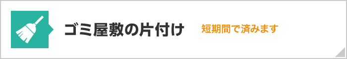 ゴミ屋敷の片付け