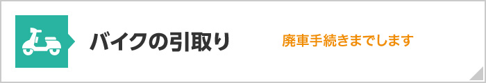 バイクの引取り