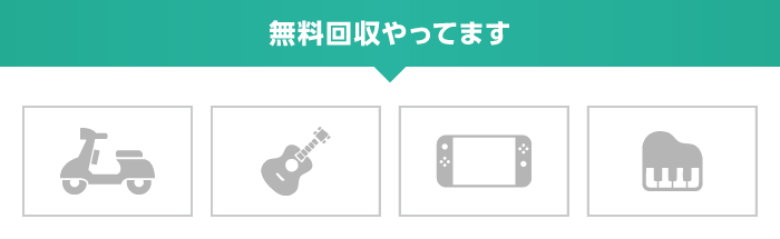 無料回収やってます