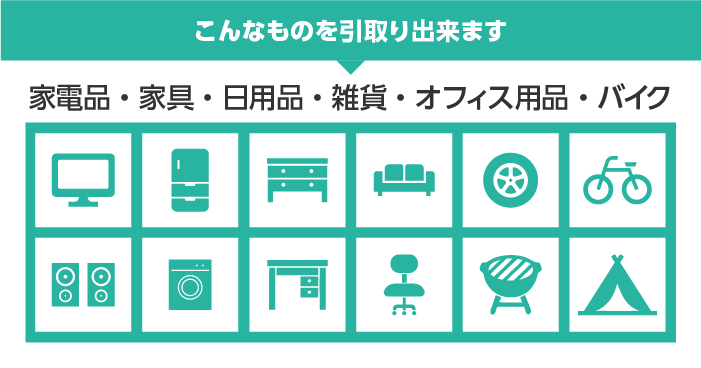 こんなものを引取り出来ます。家電品・家具・日用品・雑貨・オフィス用品・バイク