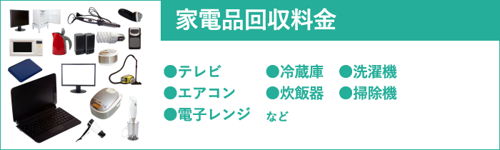 家電回収料金