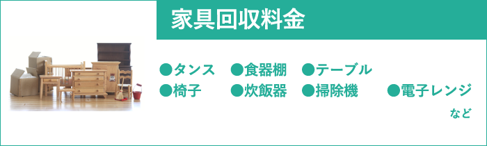 家具回収料金