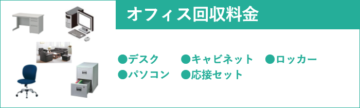 オフィス用品回収料金