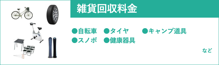 日用品雑貨回収料金