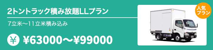 2トントラック積み放題LLプラン7立米～11立米積み込み63000円～99000円