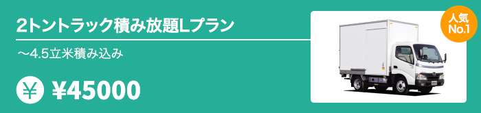 2トントラック積み放題Lプラン、～4.5立米積み込み45000円