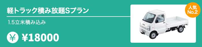 軽トラック積み放題Sプラン