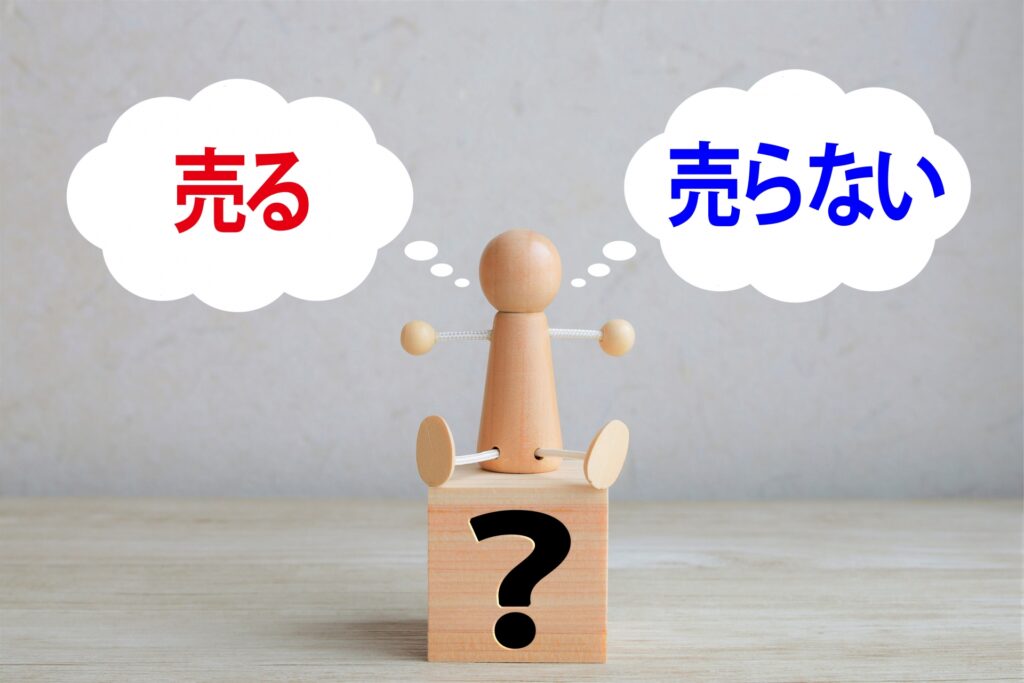 売る売らない