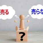 売る売らない