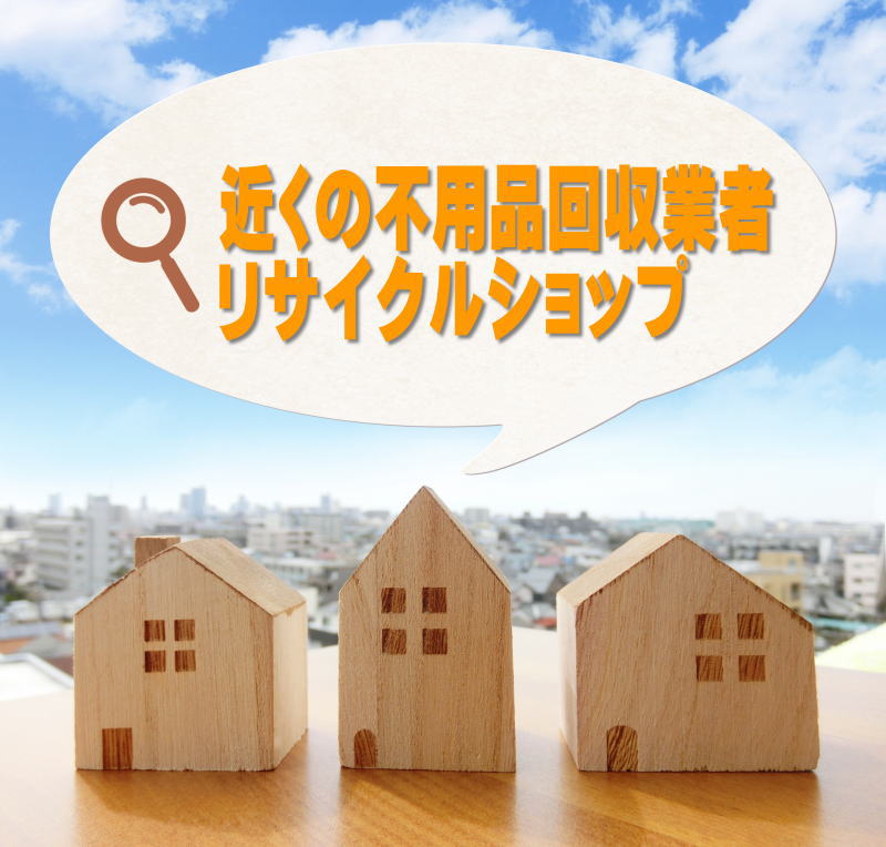 近くの不用品会社とリサイクルショップ