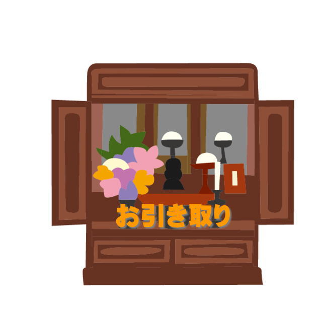 仏壇引き取り