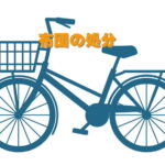 自転車の処分