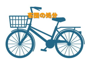 自転車の処分