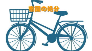 自転車の処分
