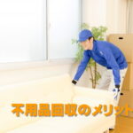 不用品回収のメリット