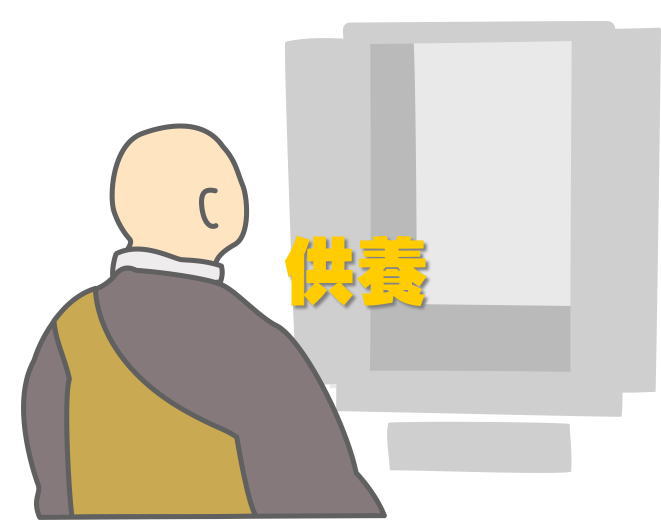 供養