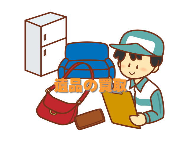 遺品の買取