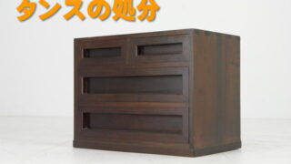 タンスの処分