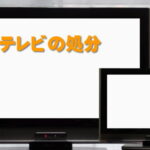 テレビの処分