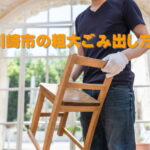 川崎市の粗大ごみ出し方