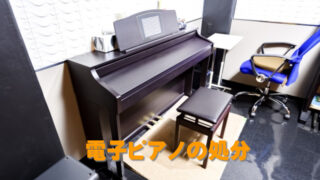 電子ピアノの処分