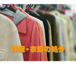 洋服・衣類の処分