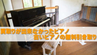 古いピアノ処分無料引き取り