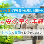 保土ヶ谷区不用品回収