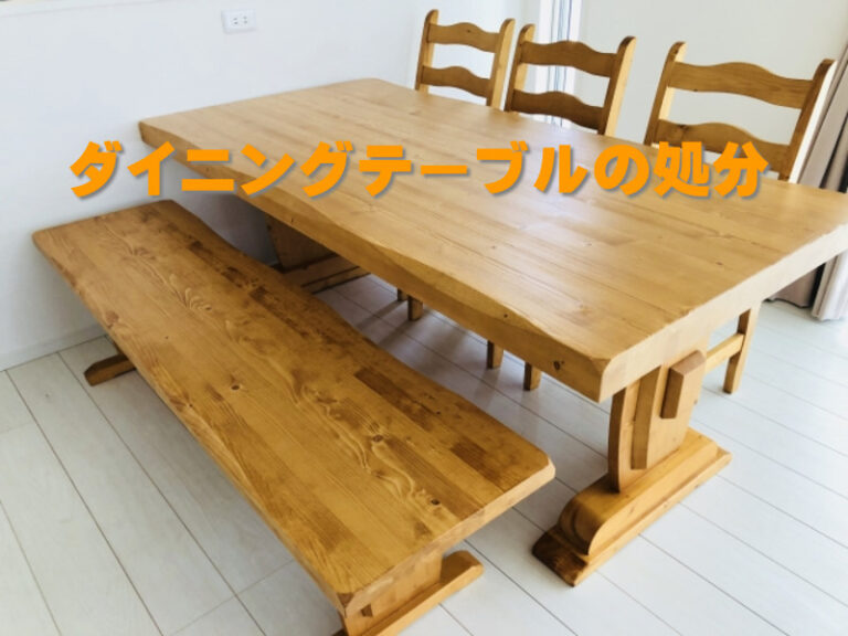 ダイニングテーブル・ローテーブルの処分。粗大ごみと不用品回収で比較| 川崎で不用品回収と買取ならコーモド