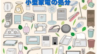 小型家電の処分