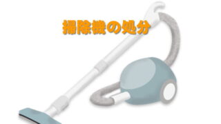 掃除機の処分