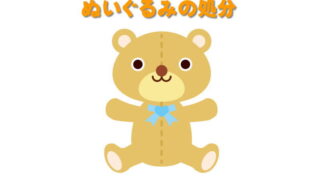 ぬいぐるみ処分
