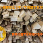 木材の処分方法