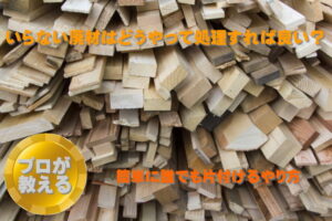 木材の処分方法
