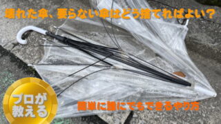 傘の処分方法